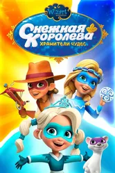 Снежная Королева: Хранители Чудес 2019 постер