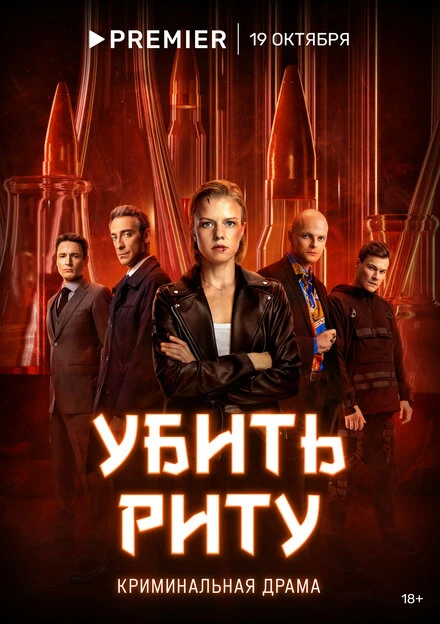 Постер Убить Риту 2023