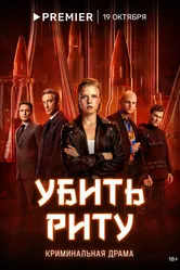 Убить Риту 2023 постер