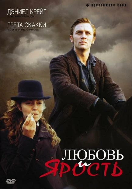 Постер Любовь и ярость 1999