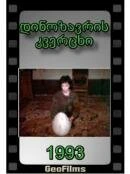 Постер И в замке радость я найду 1993