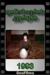 И в замке радость я найду 1993 постер