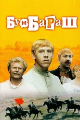 Бумбараш 1972 постер
