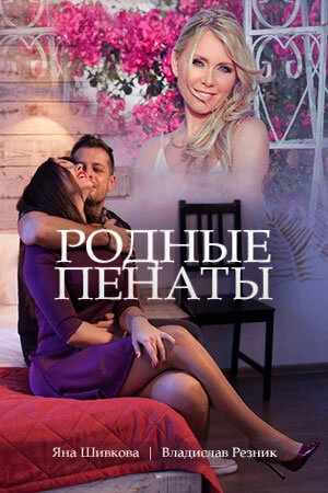 Постер Родные пенаты 2018