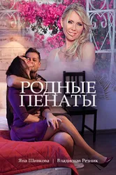 Родные пенаты 2018 постер