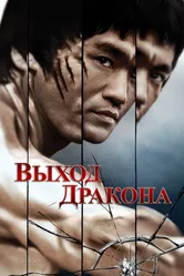 Выход Дракона 1973 постер