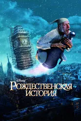 Рождественская история 2009 постер