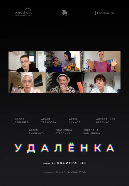 Постер Удалёнка 2020