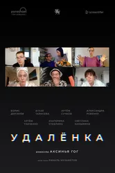 Удалёнка 2020 постер