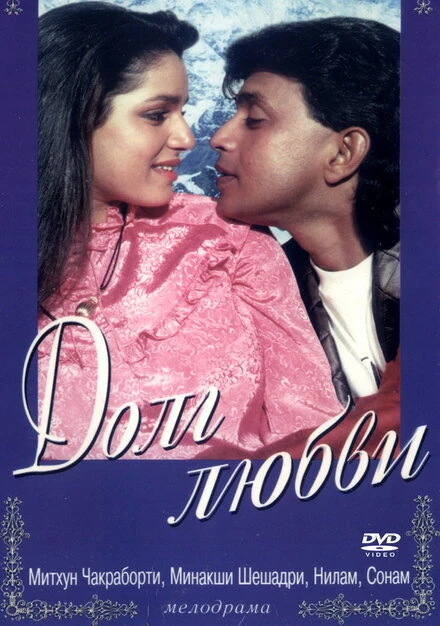 Постер Долг любви 1990