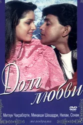 Долг любви 1990 постер
