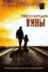 Презумпция вины 2007 постер