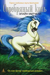 Серебряный конь 1998 постер