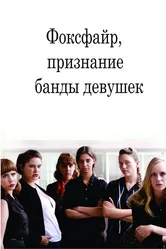 Фоксфайр, признание банды девушек 2012 постер