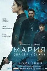 Мария. Спасти Москву 2021 постер