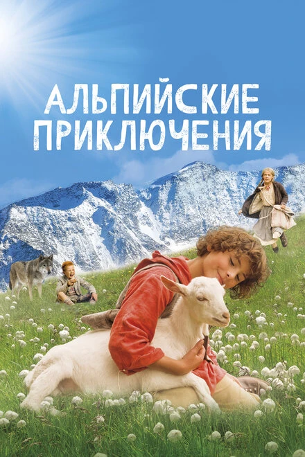 Постер Альпийские приключения 2015