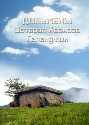 Постер Дольмены: История Кавказа. Геленджик 2004