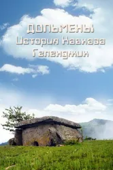 Дольмены: История Кавказа. Геленджик 2004 постер