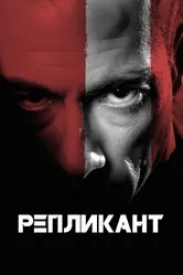 Репликант 2001 постер