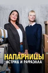 Напарницы: Астрид и Рафаэлла 2019 постер