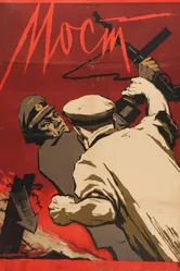 Мост 1956 постер
