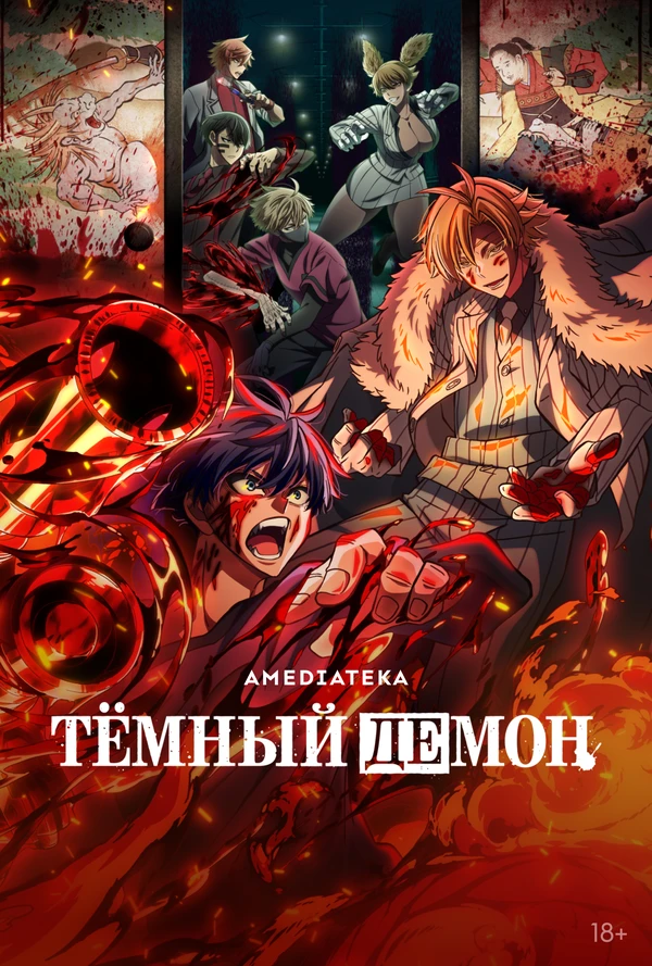 Постер Тёмный демон 2025