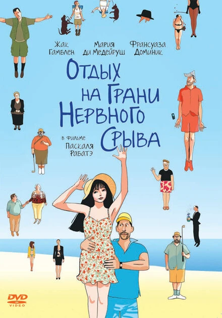 Постер Отдых на грани нервного срыва 2011