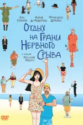 Отдых на грани нервного срыва 2011 постер