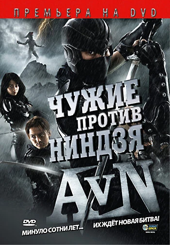 Постер Чужие против ниндзя 2010