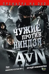 Чужие против ниндзя 2010 постер