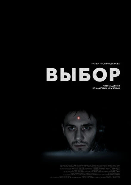 Постер Выбор 2023, Россия, триллер