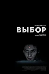Выбор 2023, Россия, триллер постер