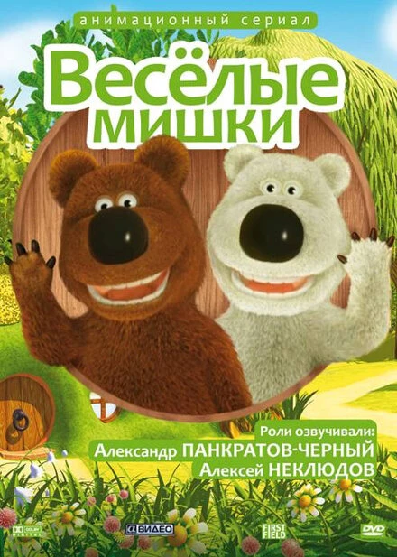 Постер Веселые мишки 2007