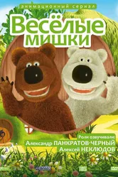 Веселые мишки 2007 постер