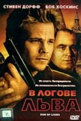 В логове льва 2003 постер