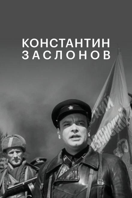 Постер Константин Заслонов 1949