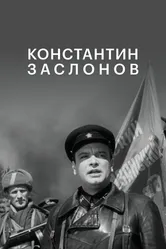 Константин Заслонов 1949 постер