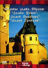 Постер Discovery: Великие замки Европы. Замки Рейна. Замок Эдинбург. Замок Дракулы 1994