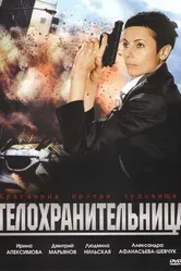 Телохранительница 2008 постер