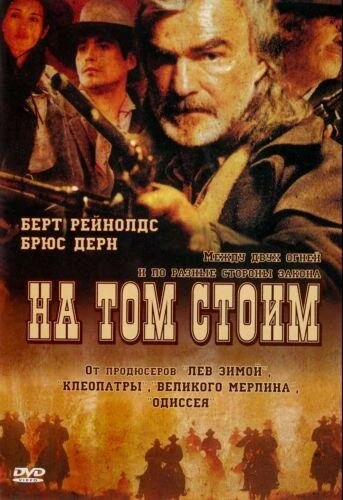 Постер На том стоим 2003