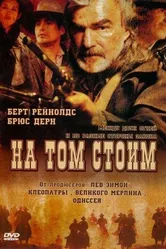 На том стоим 2003 постер