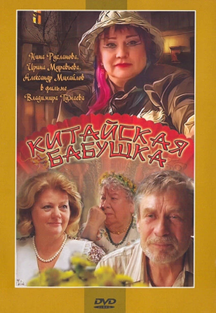 Постер Китайская бабушка 2009