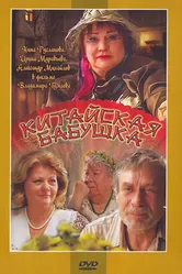 Китайская бабушка 2009 постер
