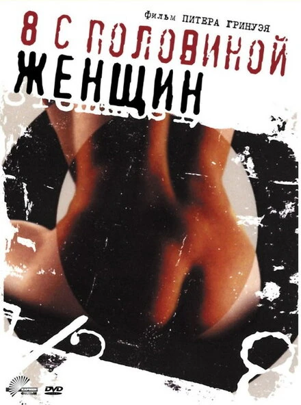 Постер 8 1/2 женщин 1999