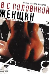 8 1/2 женщин 1999 постер
