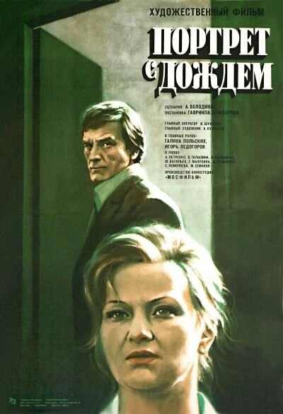 Постер Портрет с дождем 1977