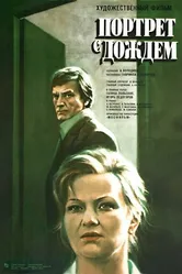 Портрет с дождем 1977 постер