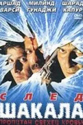 След шакала 1999 постер