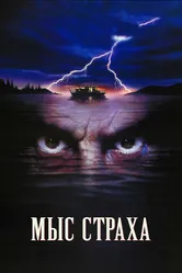 Мыс страха 1991 постер