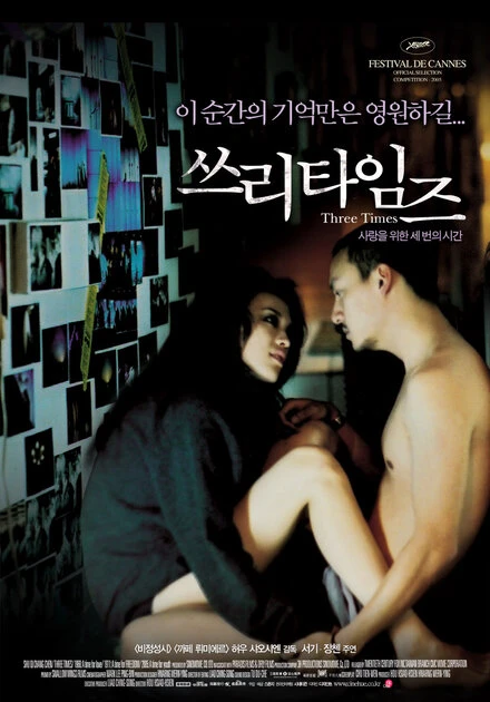 Постер Три времени 2005